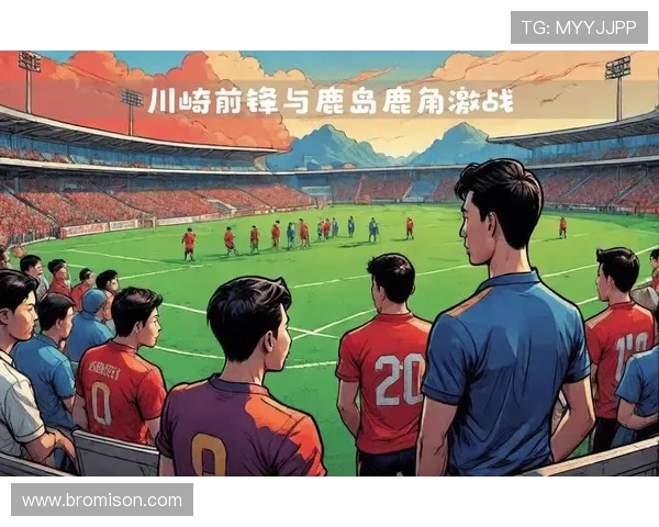 川绮前锋迎战鹿岛鹿角决战绿茵场展现足球魅力与激情