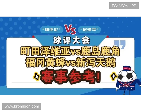 福冈黄蜂对阵新泻精彩直播全程回顾与赛后分析